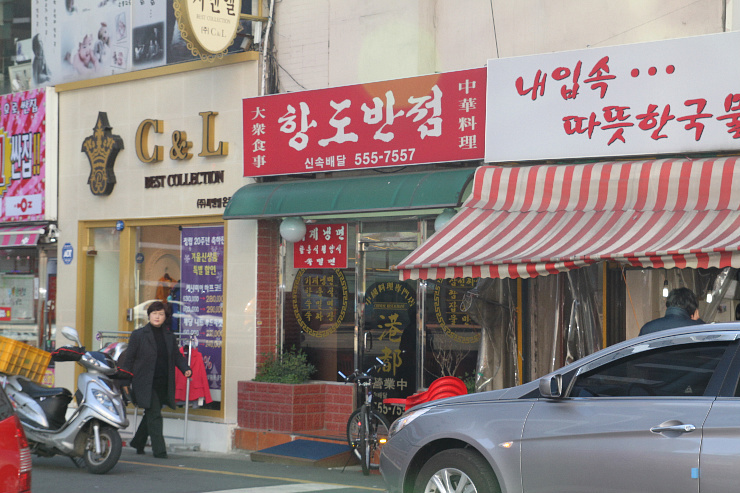 항도반점 이미지