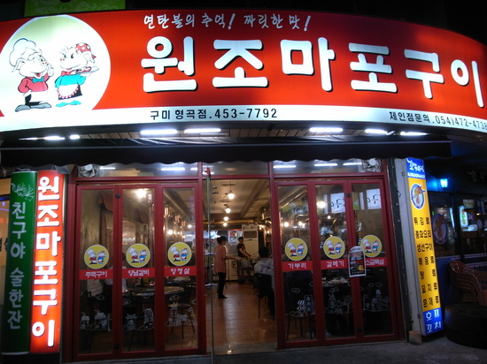 마포연탄구이 이미지