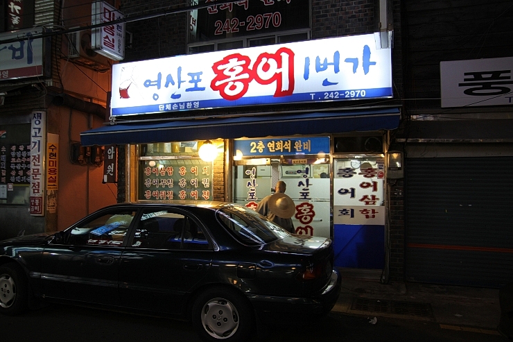 홍어1번가 이미지