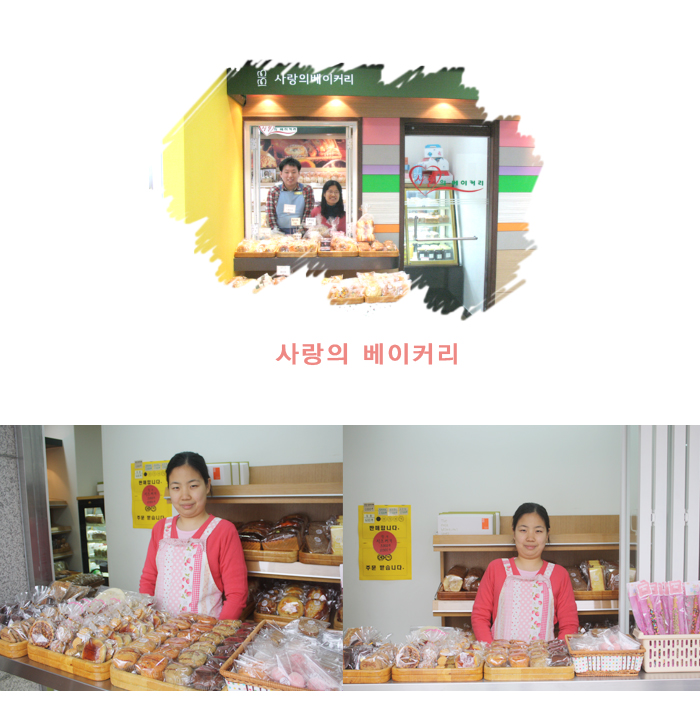 사랑의일터(사랑의베이커리) 이미지