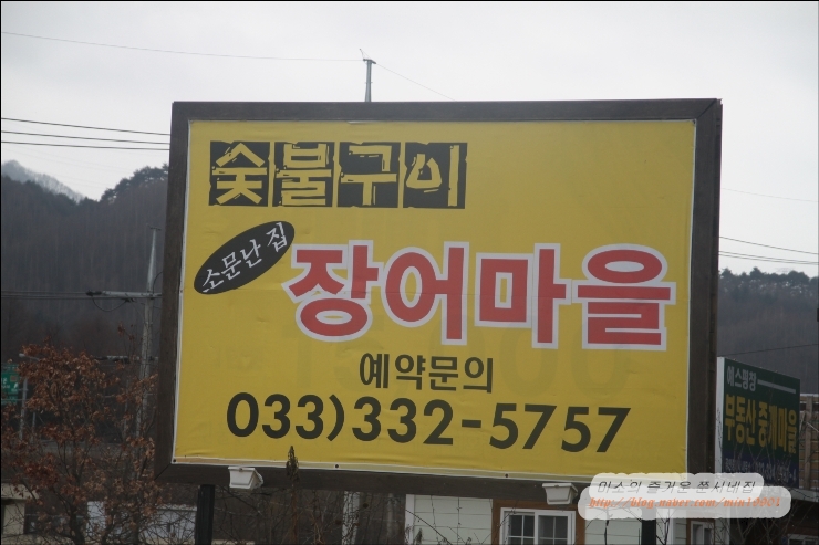 평창장어마을 이미지