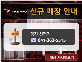 타이어프로당진 이미지