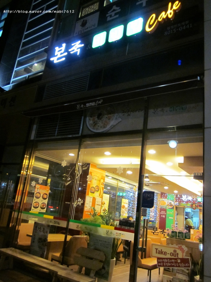 본죽&비빔밥 동탄점 이미지
