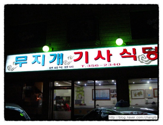 무지개기사식당 이미지