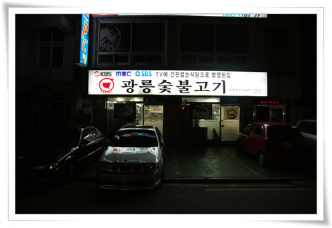광릉숯불고기 이미지