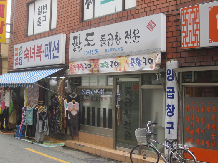 팔도돌곱창 이미지