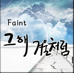 페인트(Faint) 이미지
