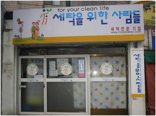 세탁을위한사람들 이미지