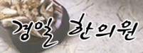 경일한의원 이미지