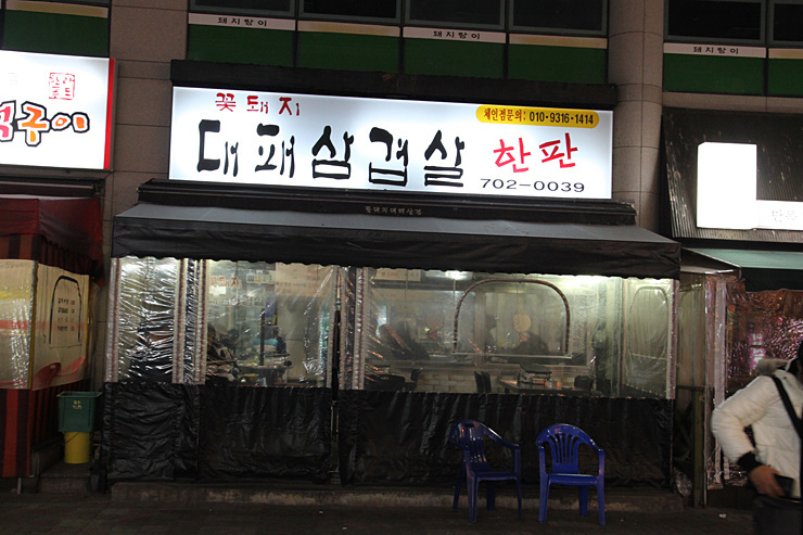 꽃돼지대패삼겹살 이미지