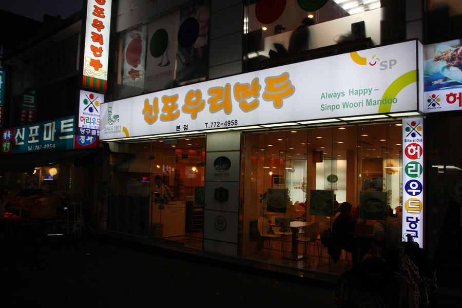 신포우리만두 이미지