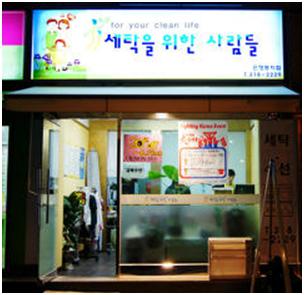 첨단세탁 이미지