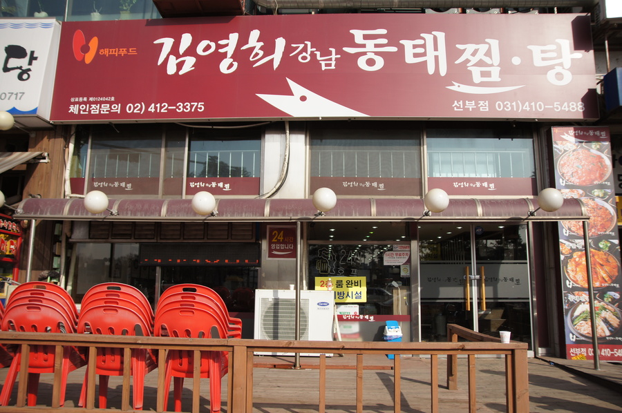 강남동태찜 이미지