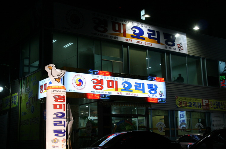 영미오리탕 이미지