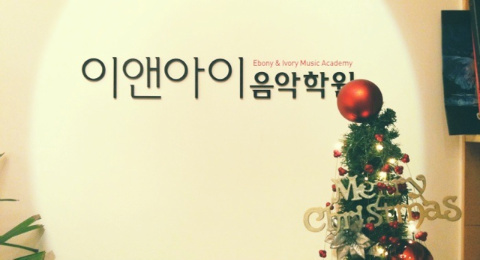 이앤아이음악학원 이미지
