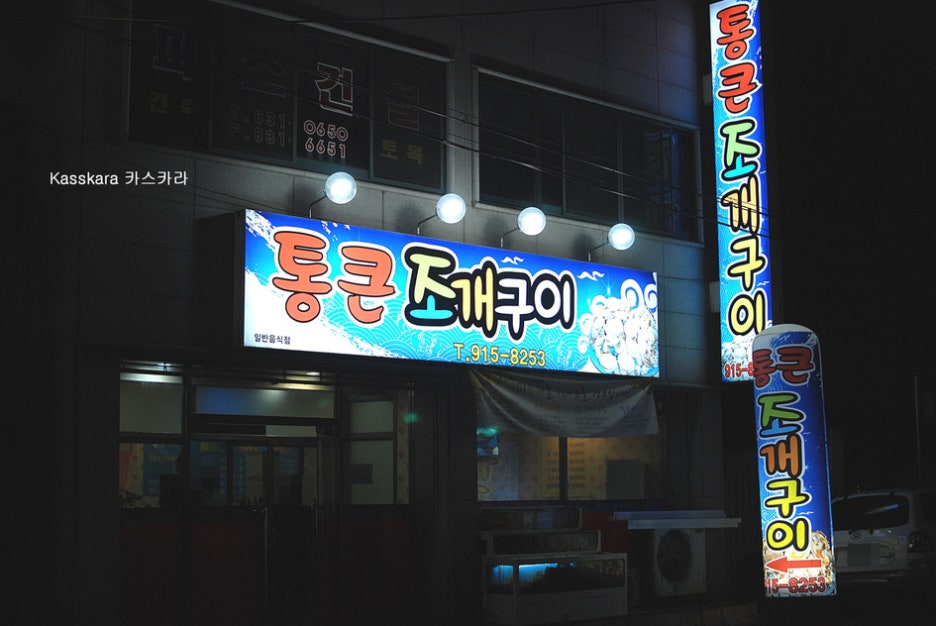 통큰조개구이 이미지