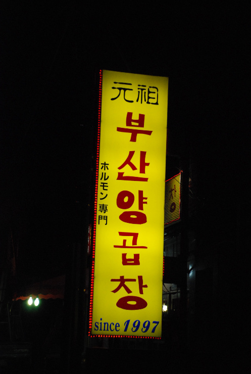 원조부산양곱창 이미지