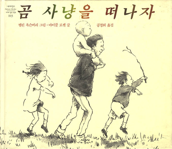 곰사냥을떠나자 이미지