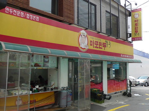 마포만두 이미지