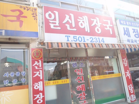 일신해장국 이미지
