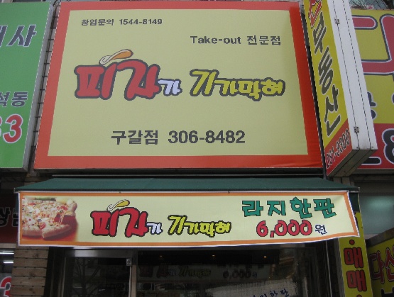 피자가기가막혀 이미지