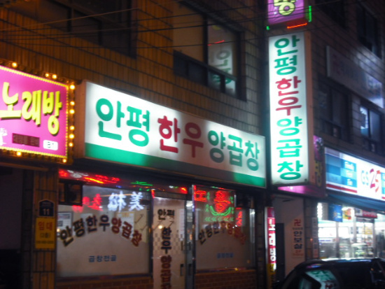안평한우양곱창 이미지