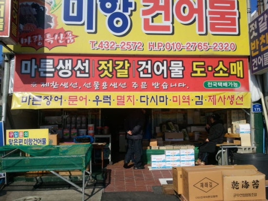 미항건어물 이미지