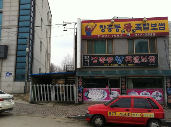 오케이장충동왕족발보쌈 이미지