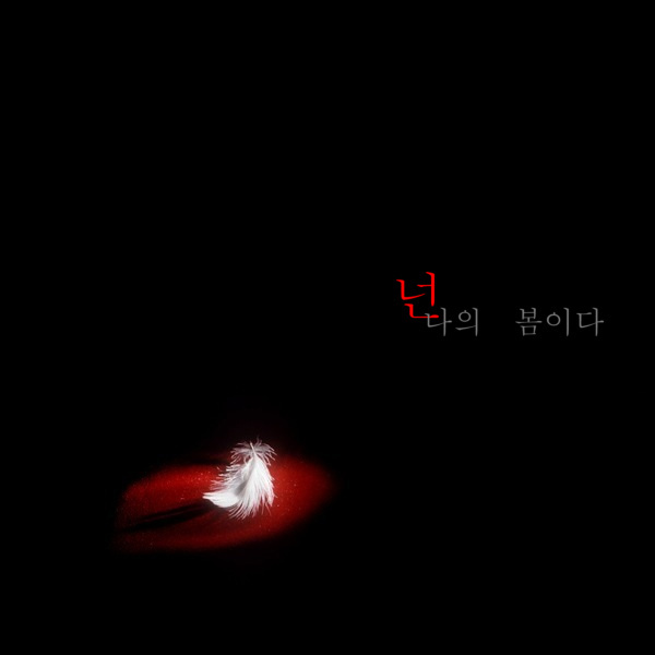 넌나의봄이다 이미지