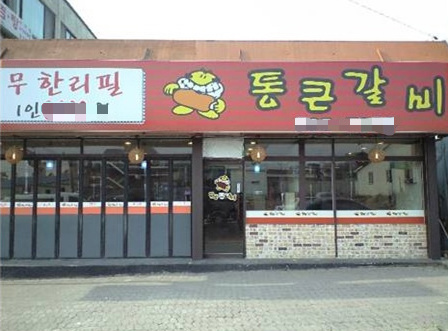 통큰갈비 이미지
