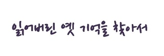 수연엔지니어링 이미지