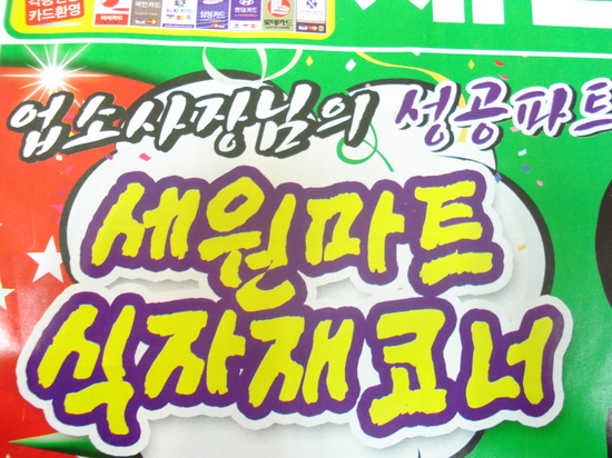 세원마트 이미지