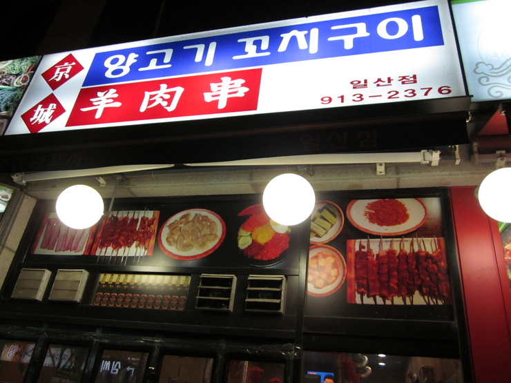 경성양꼬치구이 이미지