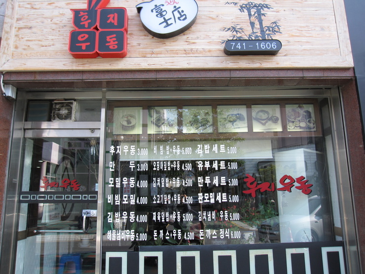 후지우동 이미지
