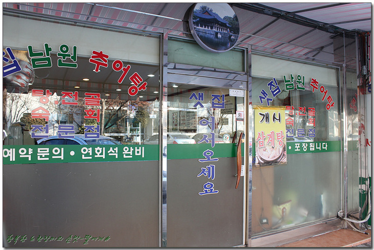 샛집남원추어탕 이미지