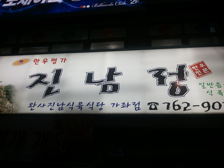진남정식육식당 이미지