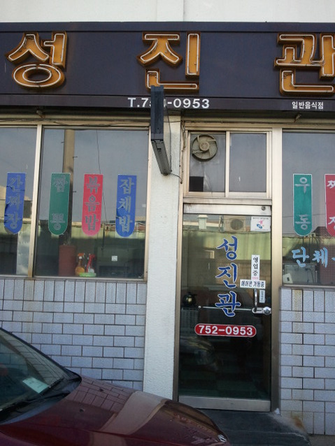 성진관 이미지