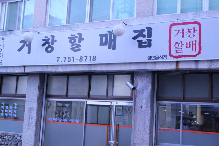 거창할매국수 이미지