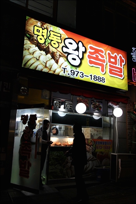 명동왕족발 이미지
