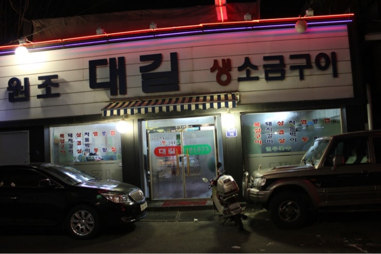 대길소금구이 이미지