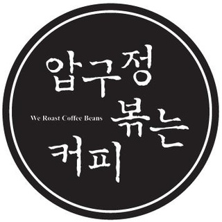 압구정 볶는커피 이미지