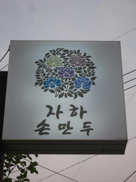 청와대만두 이미지