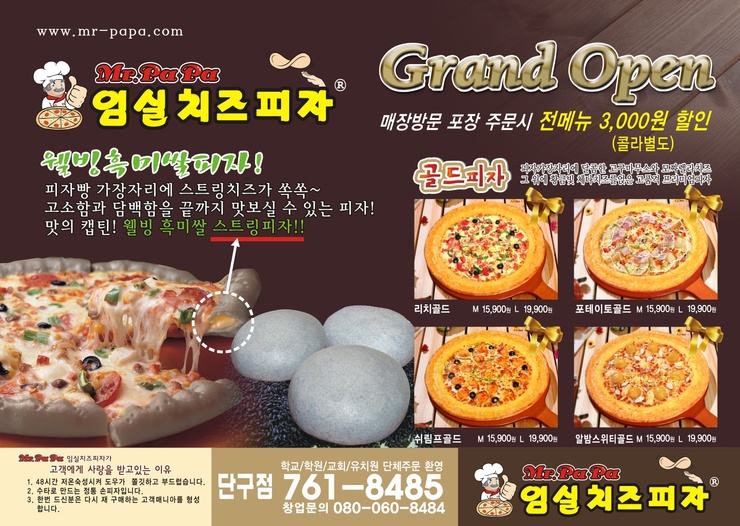 임실치즈피자미스터파파 이미지