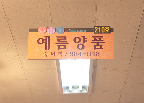 예름양품 이미지