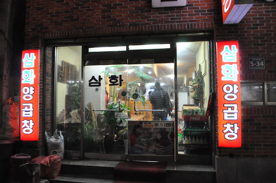 삼화 박정숙 양곱창 이미지