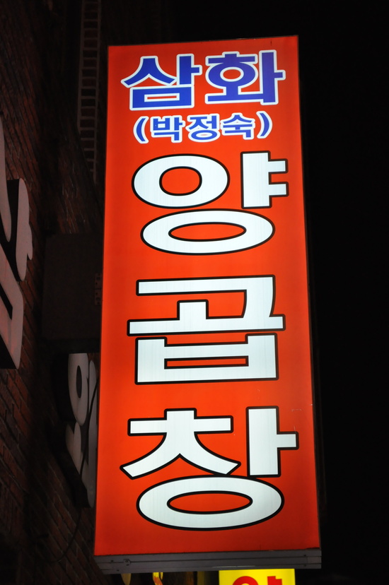 삼화 박정숙 양곱창 이미지