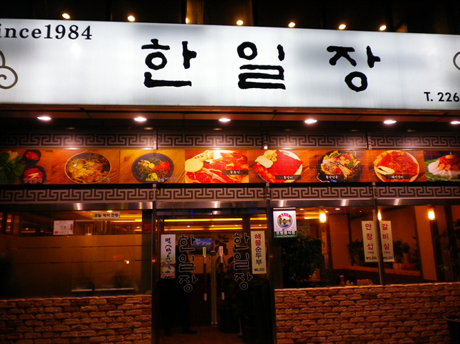 한일장여관 이미지