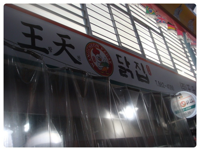 왕천닭집 이미지