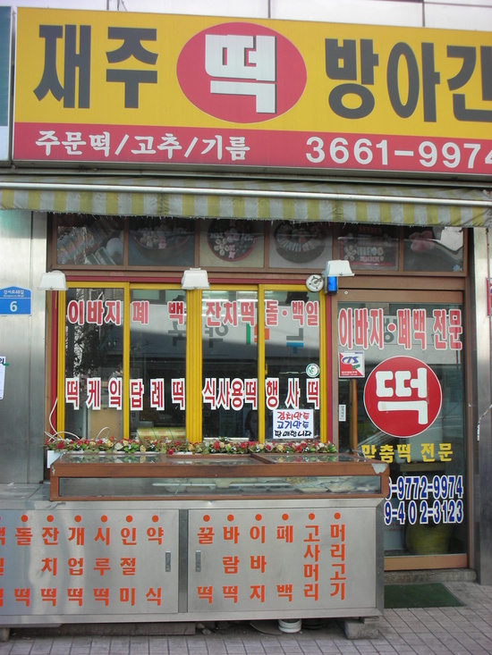 사랑방떡집 이미지