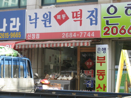 소문난떡집 이미지